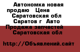 Автономка новая продаю › Цена ­ 2 000 - Саратовская обл., Саратов г. Авто » Продажа запчастей   . Саратовская обл.